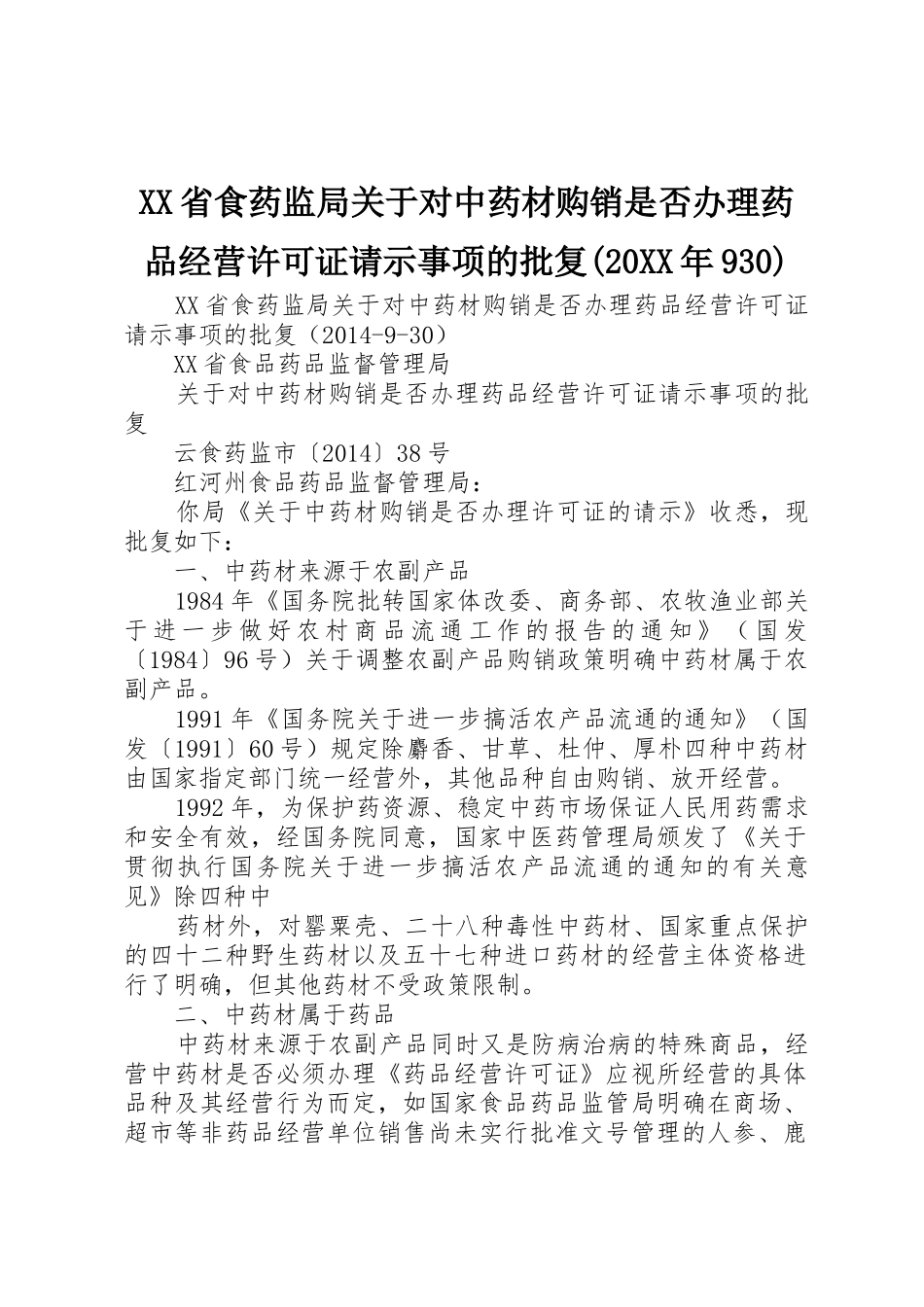 XX省食药监局关于对中药材购销是否办理药品经营许可证请示事项的批复(20XX年930)_第1页