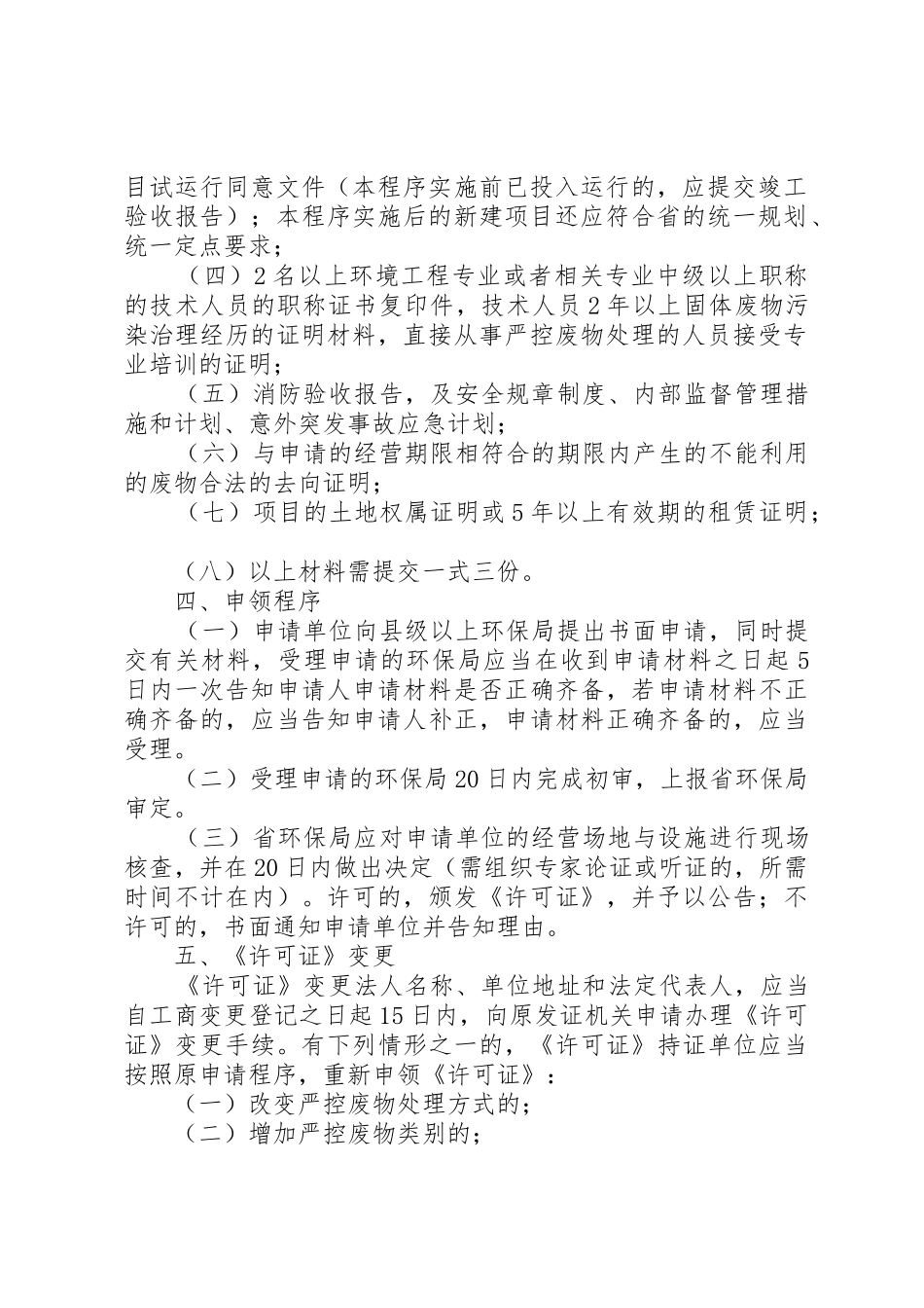 XX省严控废物处理许可证申领程序_第2页