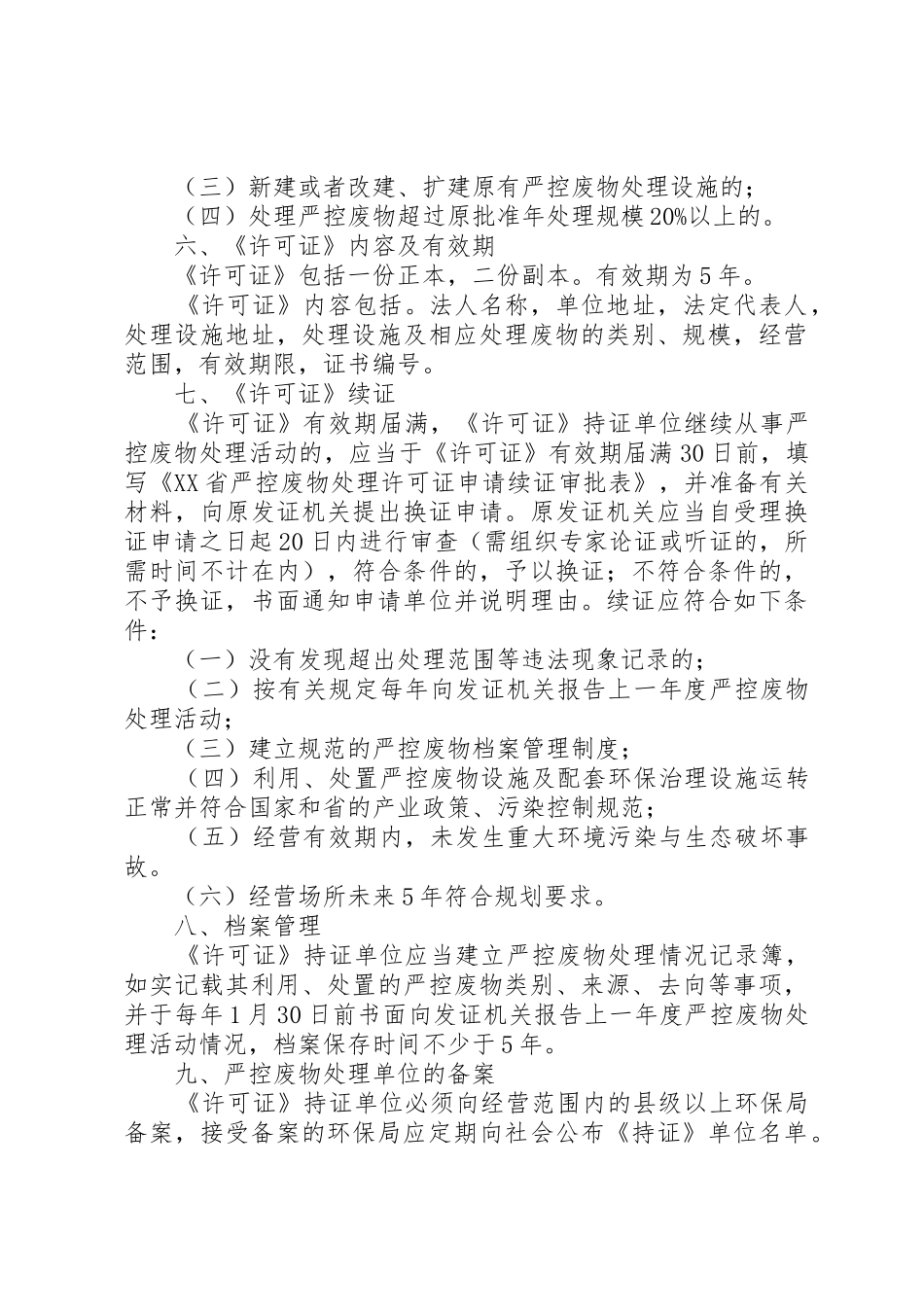 XX省严控废物处理许可证申领程序_第3页