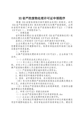 XX省严控废物处理许可证申领程序