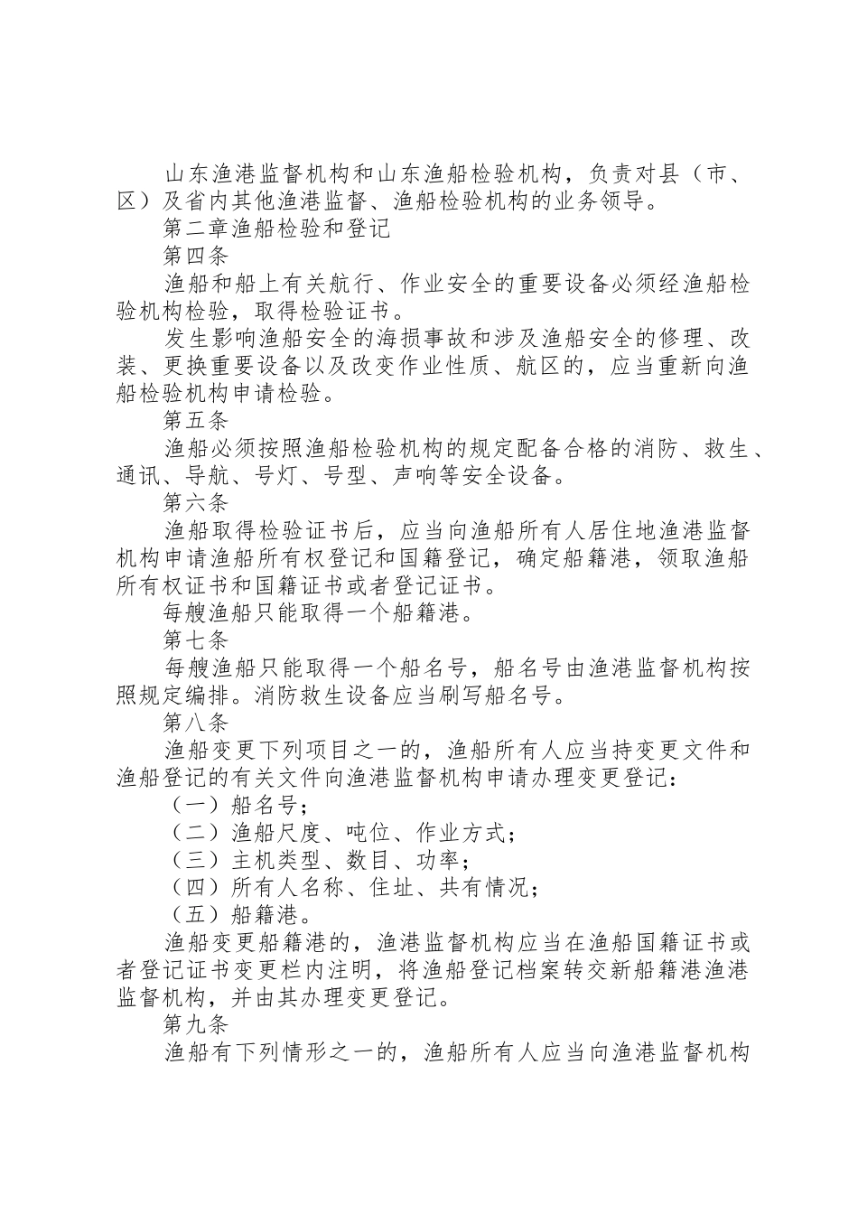 XX省沿海水域渔船渔港安全监督管理办法_第2页