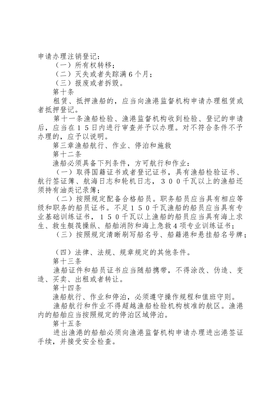 XX省沿海水域渔船渔港安全监督管理办法_第3页