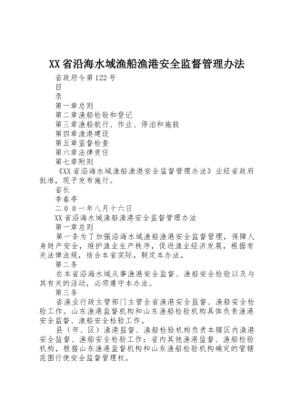 XX省沿海水域渔船渔港安全监督管理办法