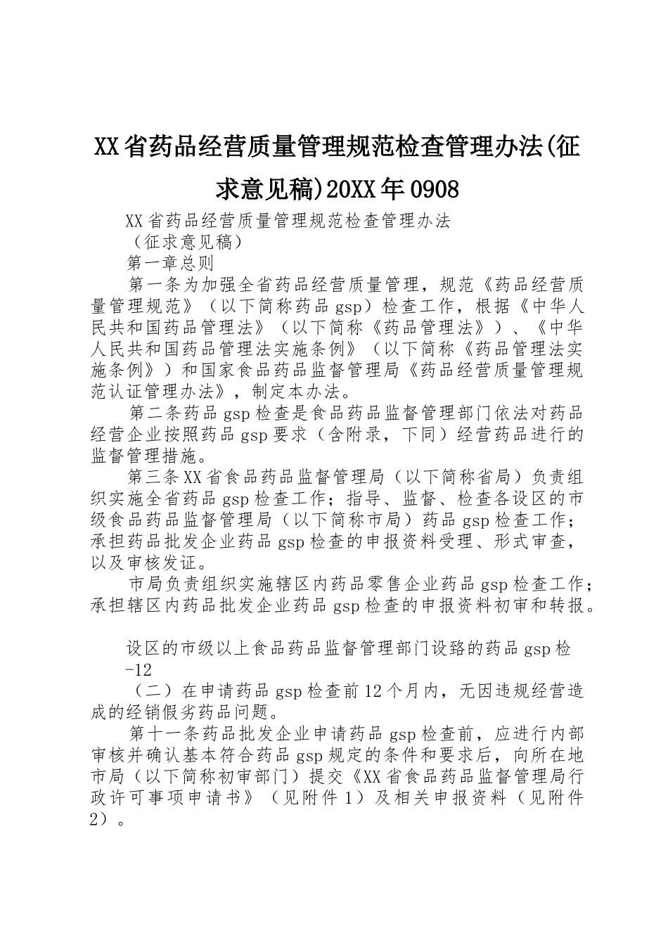 XX省药品经营质量管理规范检查管理办法(征求意见稿)20XX年0908_第1页