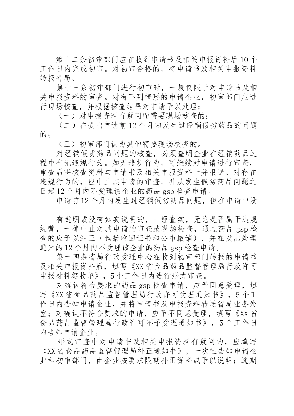 XX省药品经营质量管理规范检查管理办法(征求意见稿)20XX年0908_第2页