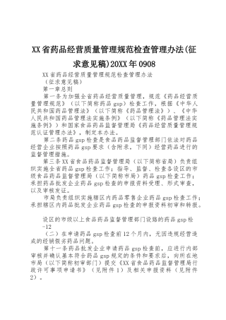 XX省药品经营质量管理规范检查管理办法(征求意见稿)20XX年0908