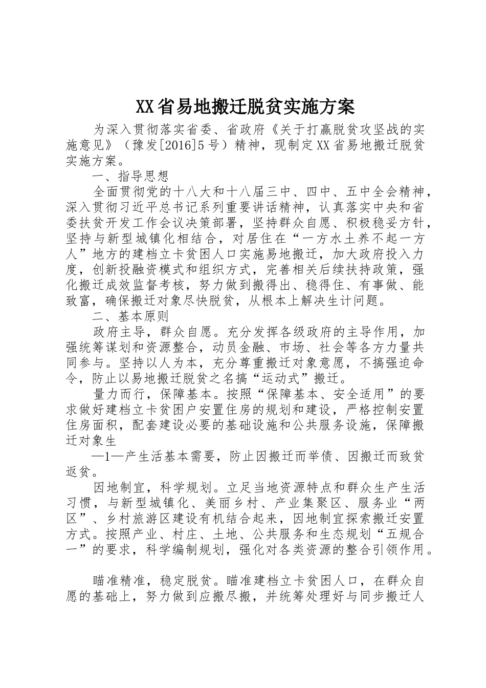 XX省易地搬迁脱贫实施方案_第1页
