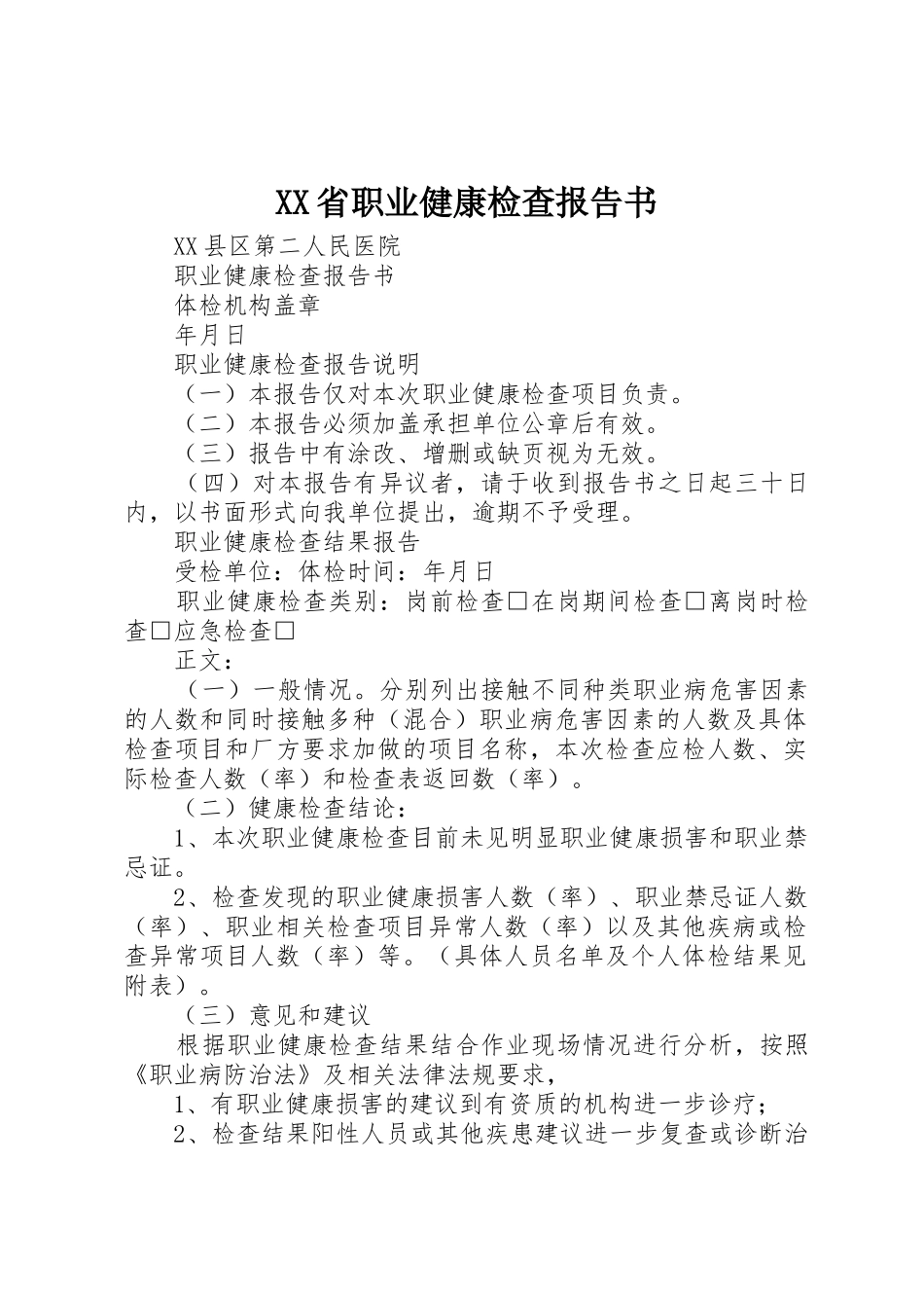 XX省职业健康检查报告书_第1页