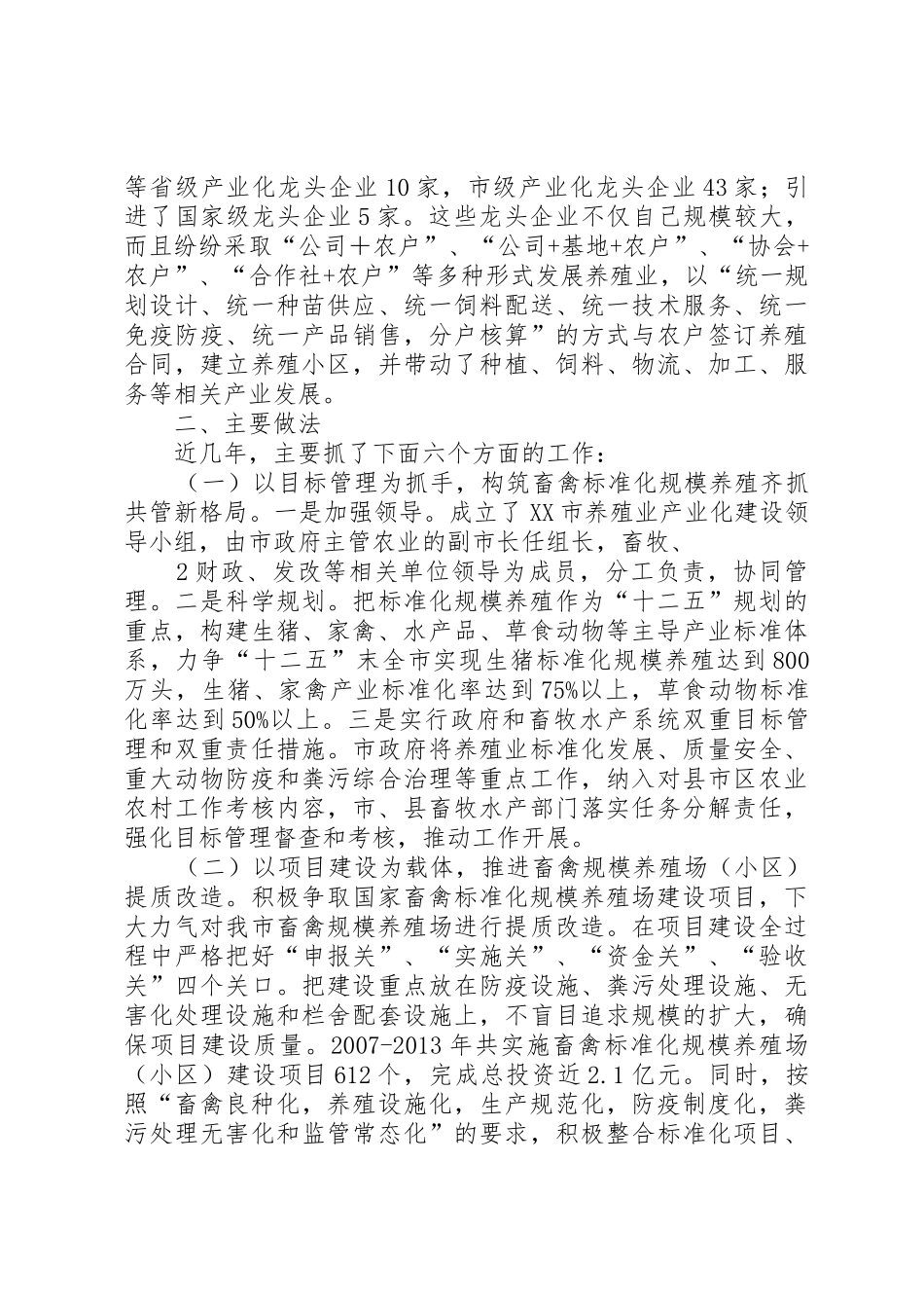 XX市畜禽标准化规模养殖工作调研报告_第2页