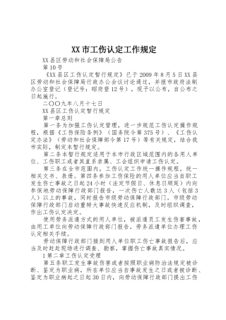 XX市工伤认定工作规定_1