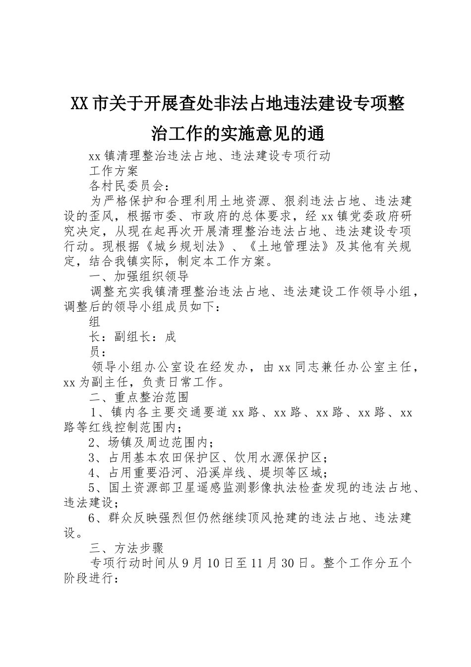 XX市关于开展查处非法占地违法建设专项整治工作的实施意见的通_1_第1页