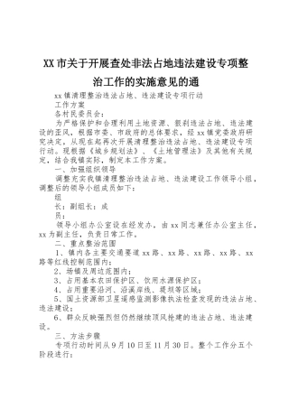 XX市关于开展查处非法占地违法建设专项整治工作的实施意见的通_1