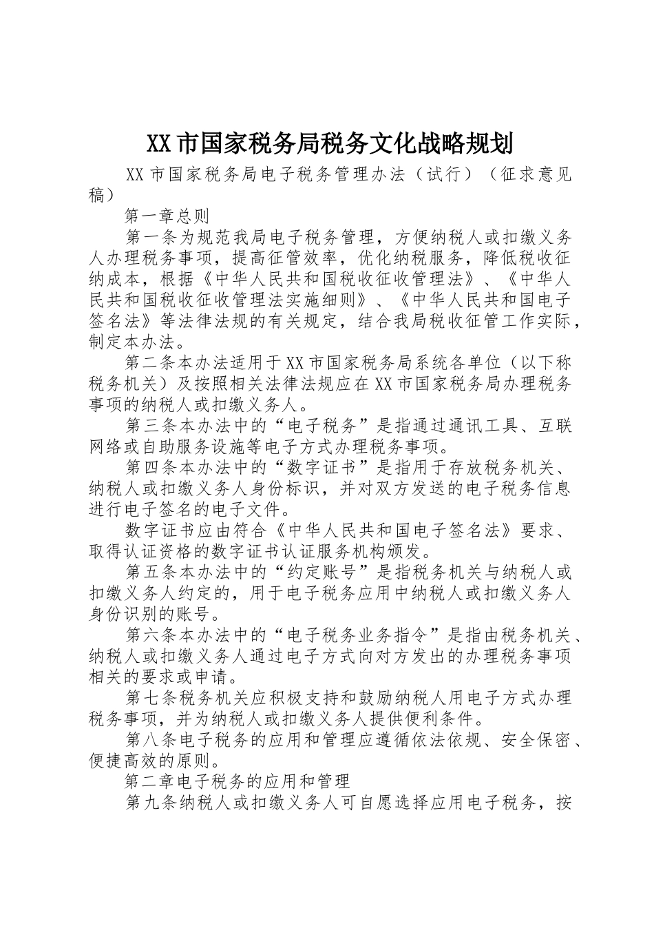 XX市国家税务局税务文化战略规划_第1页