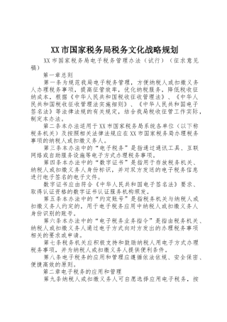 XX市国家税务局税务文化战略规划