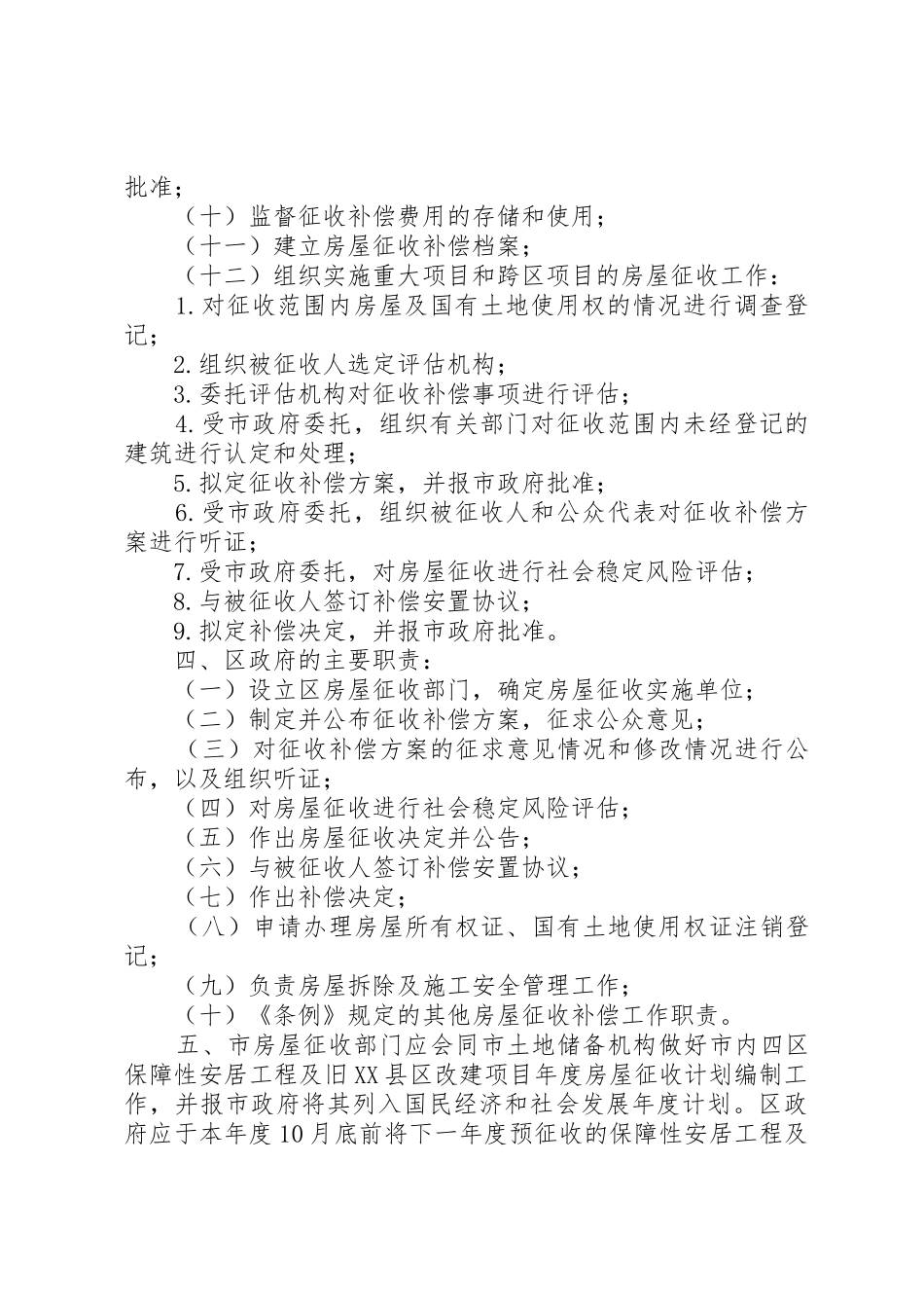 XX市国有土地上房屋征收与补偿实施意见_第2页