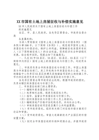 XX市国有土地上房屋征收与补偿实施意见