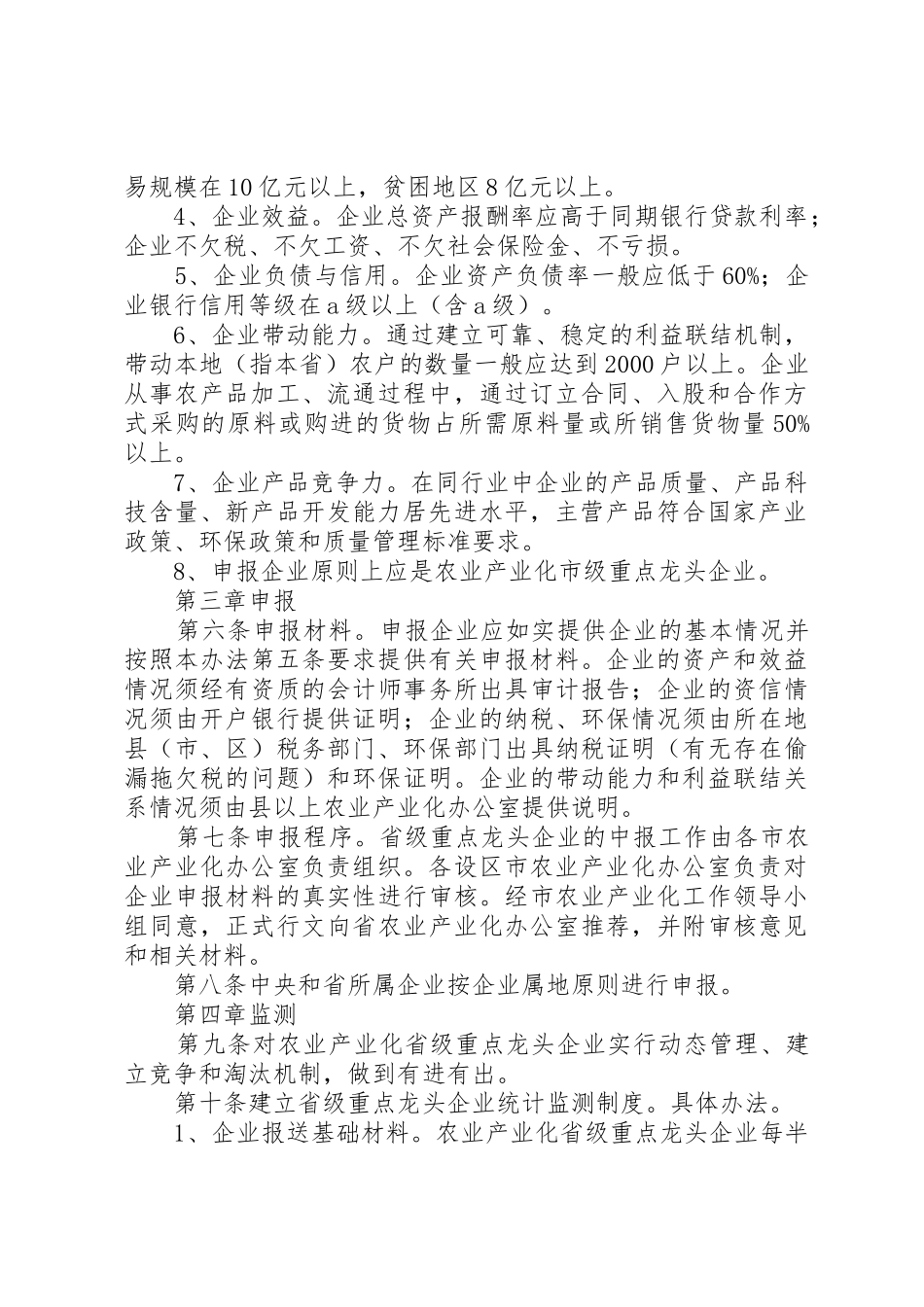 XX市农业产业化重点龙头企业认定和监测办法_1_第2页