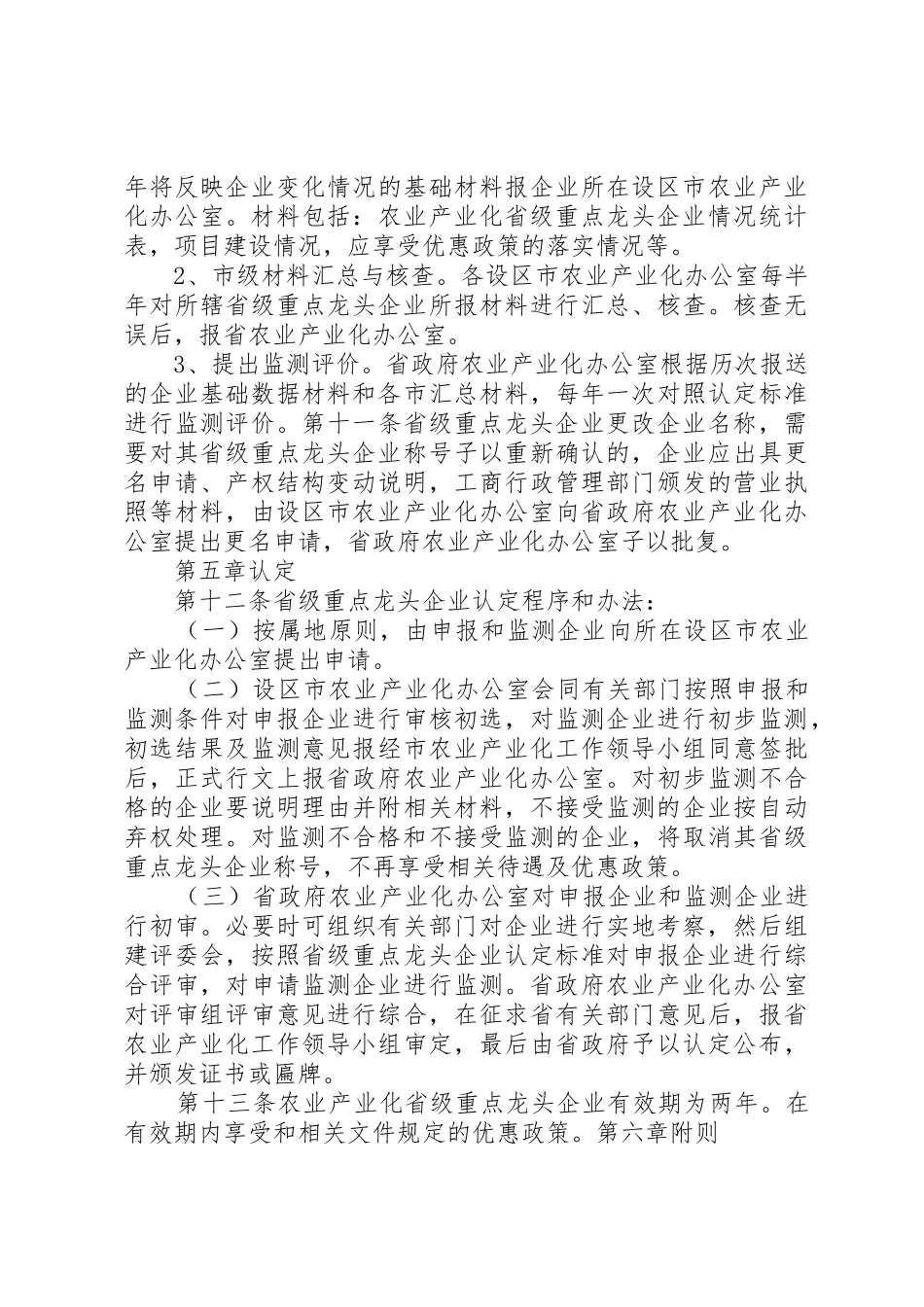XX市农业产业化重点龙头企业认定和监测办法_1_第3页