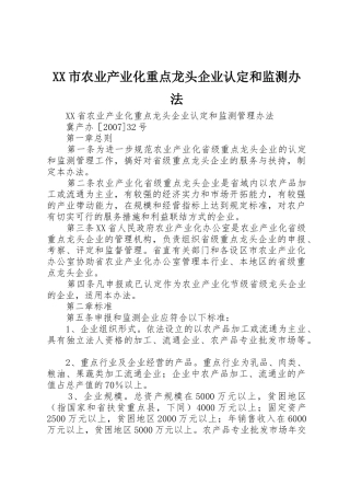 XX市农业产业化重点龙头企业认定和监测办法_1