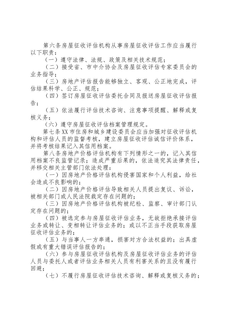 XX市市区国有土地上房屋征收评估办法[范文模版]_第2页