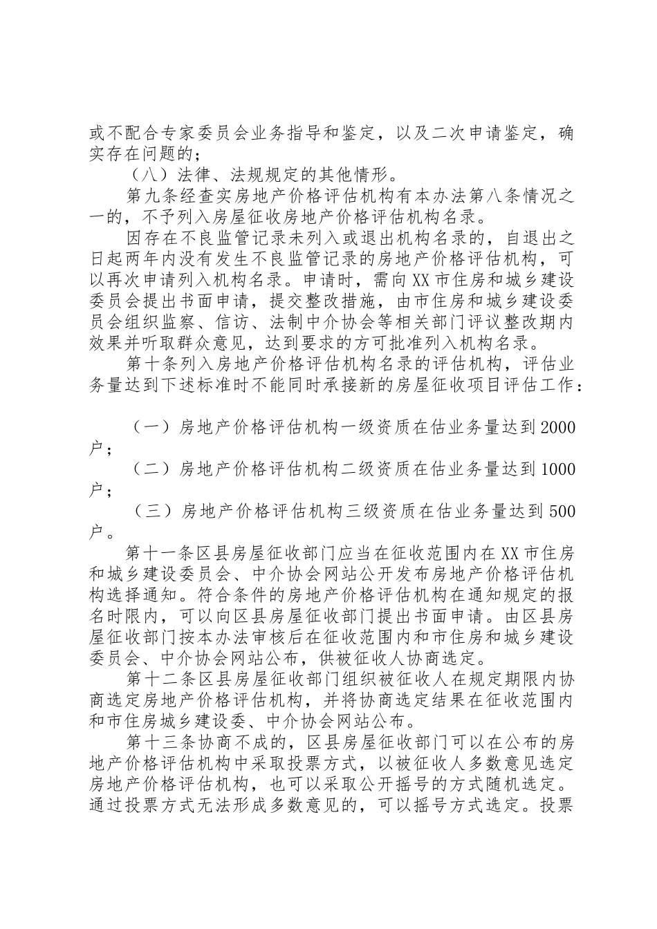 XX市市区国有土地上房屋征收评估办法[范文模版]_第3页
