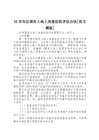 XX市市区国有土地上房屋征收评估办法[范文模版]