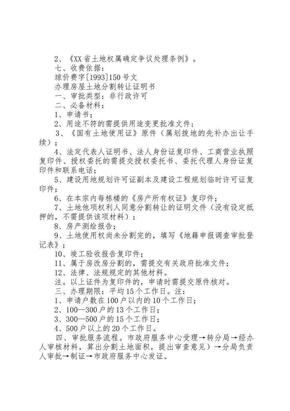 XX市无线电管理办公室非行政许可_第2页