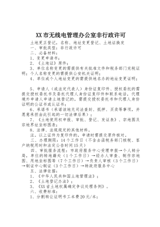 XX市无线电管理办公室非行政许可