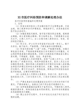 XX市医疗纠纷预防和调解处理办法_1