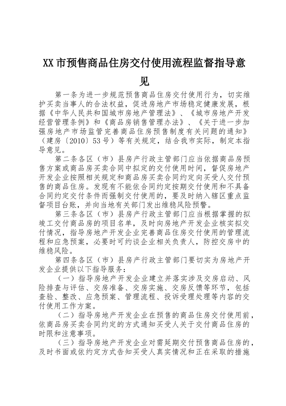XX市预售商品住房交付使用流程监督指导意见_第1页