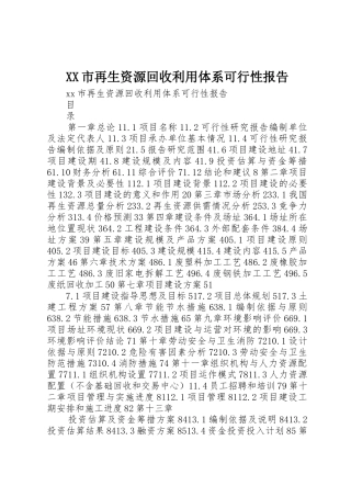 XX市再生资源回收利用体系可行性报告