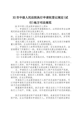 XX市中级人民法院执行申请权登记规定(试行)地方司法规范