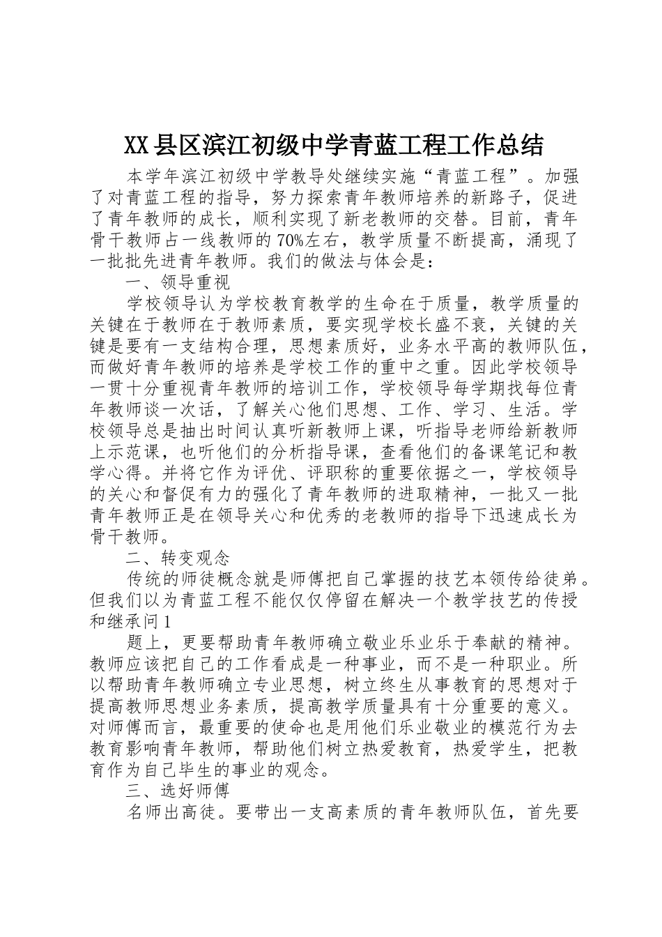XX县区滨江初级中学青蓝工程工作总结_第1页