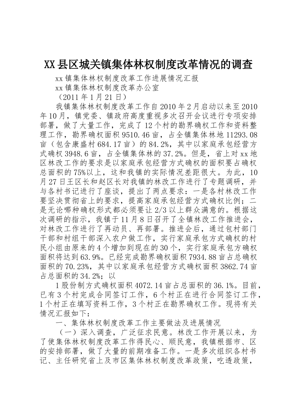 XX县区城关镇集体林权制度改革情况的调查_1_第1页