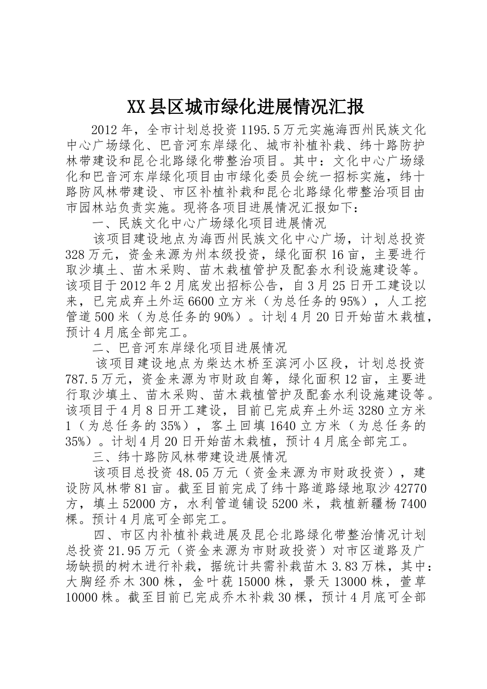 XX县区城市绿化进展情况汇报_第1页