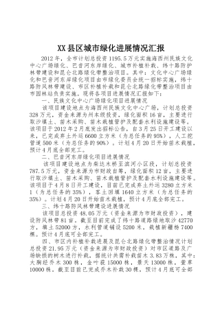 XX县区城市绿化进展情况汇报