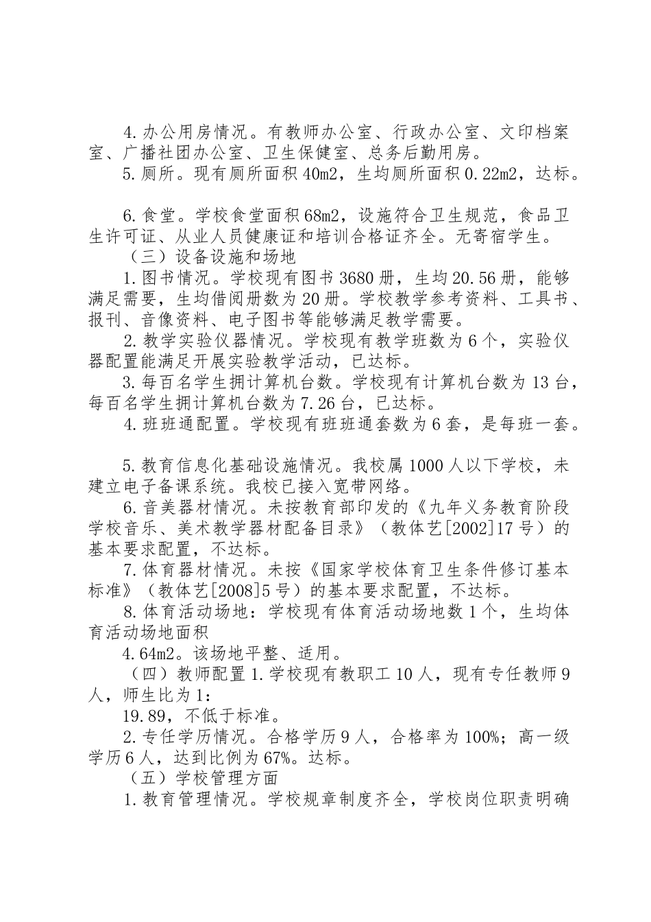 XX县区燎原镇黎思小学义务教育均衡发展自查自评报告(20XX年)_第2页