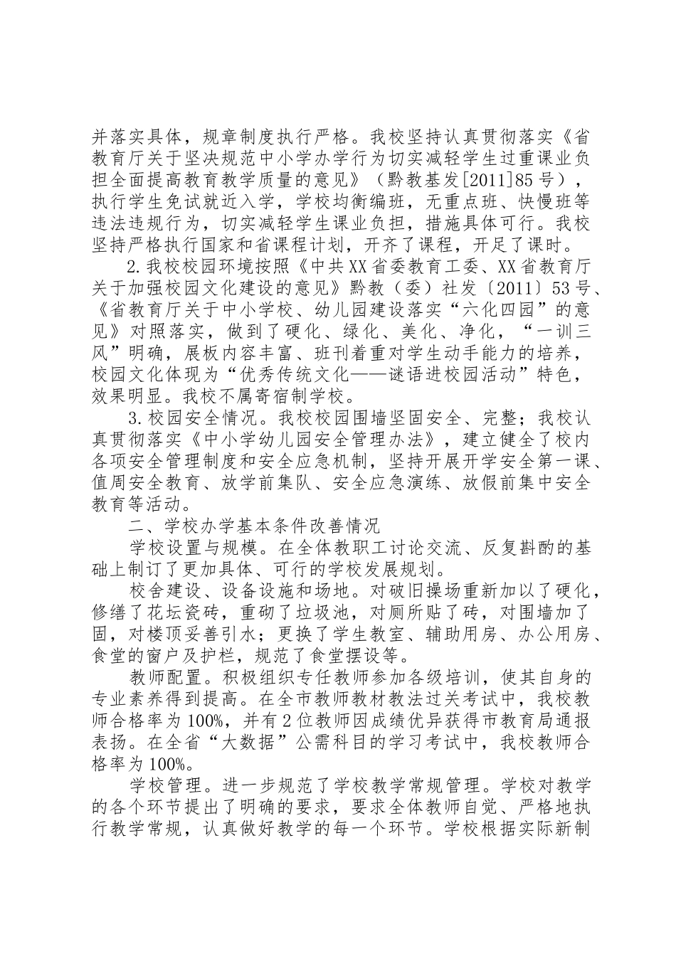 XX县区燎原镇黎思小学义务教育均衡发展自查自评报告(20XX年)_第3页