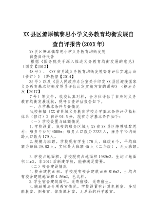 XX县区燎原镇黎思小学义务教育均衡发展自查自评报告(20XX年)