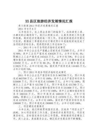XX县区旅游经济发展情况汇报