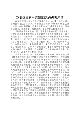 XX县区民族中学塑胶运动场用地申请