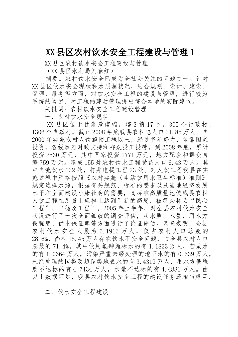 XX县区农村饮水安全工程建设与管理1_第1页