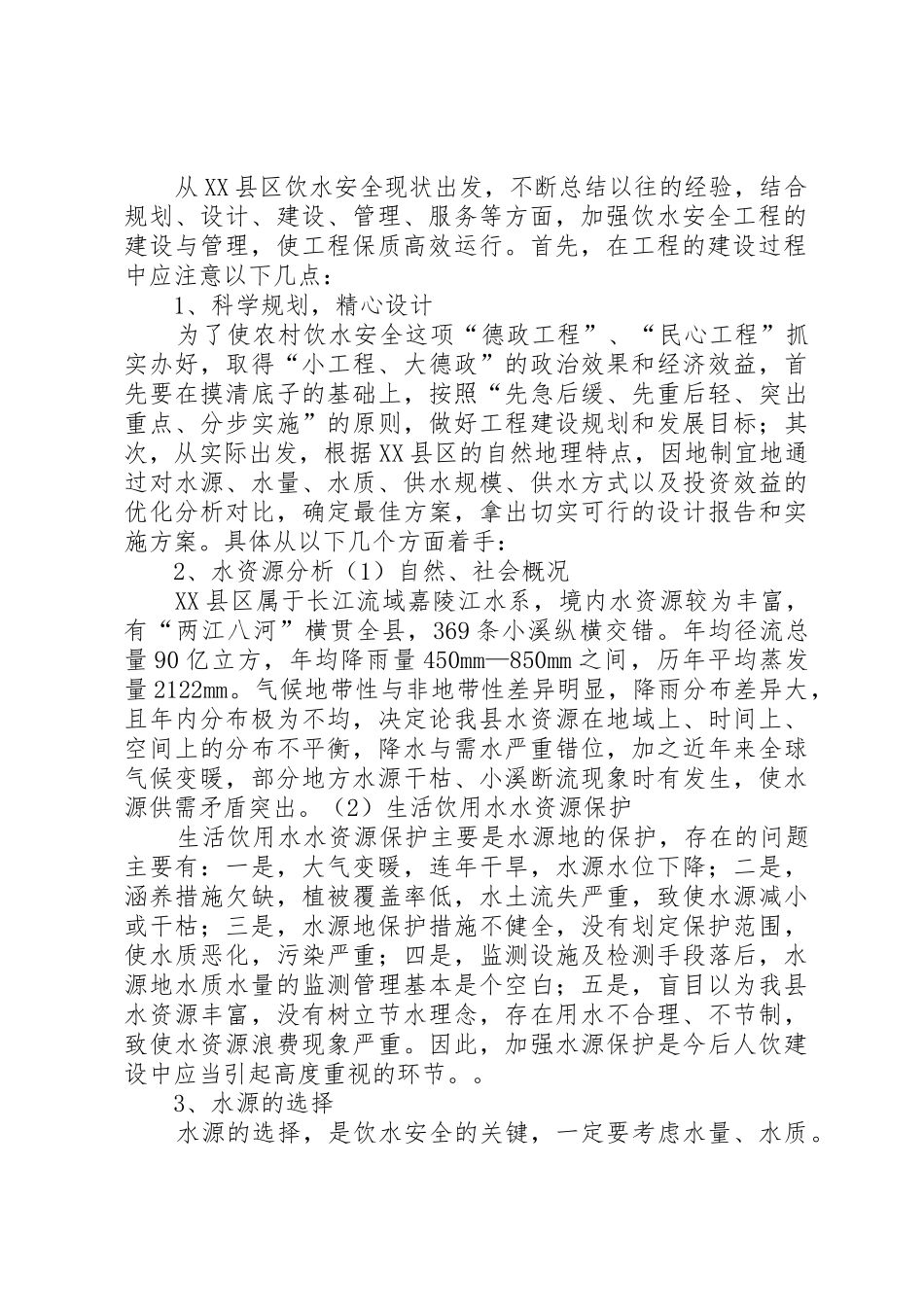 XX县区农村饮水安全工程建设与管理1_第2页