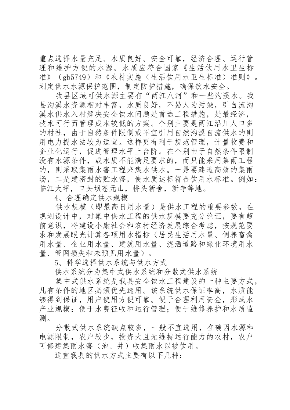 XX县区农村饮水安全工程建设与管理1_第3页