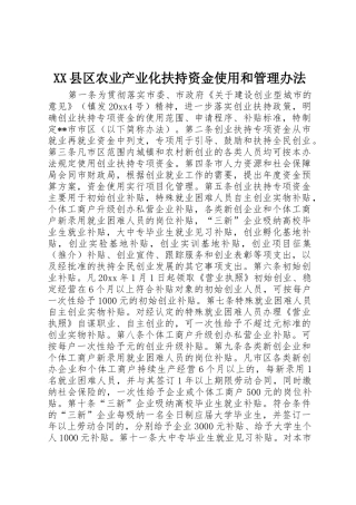 XX县区农业产业化扶持资金使用和管理办法_1
