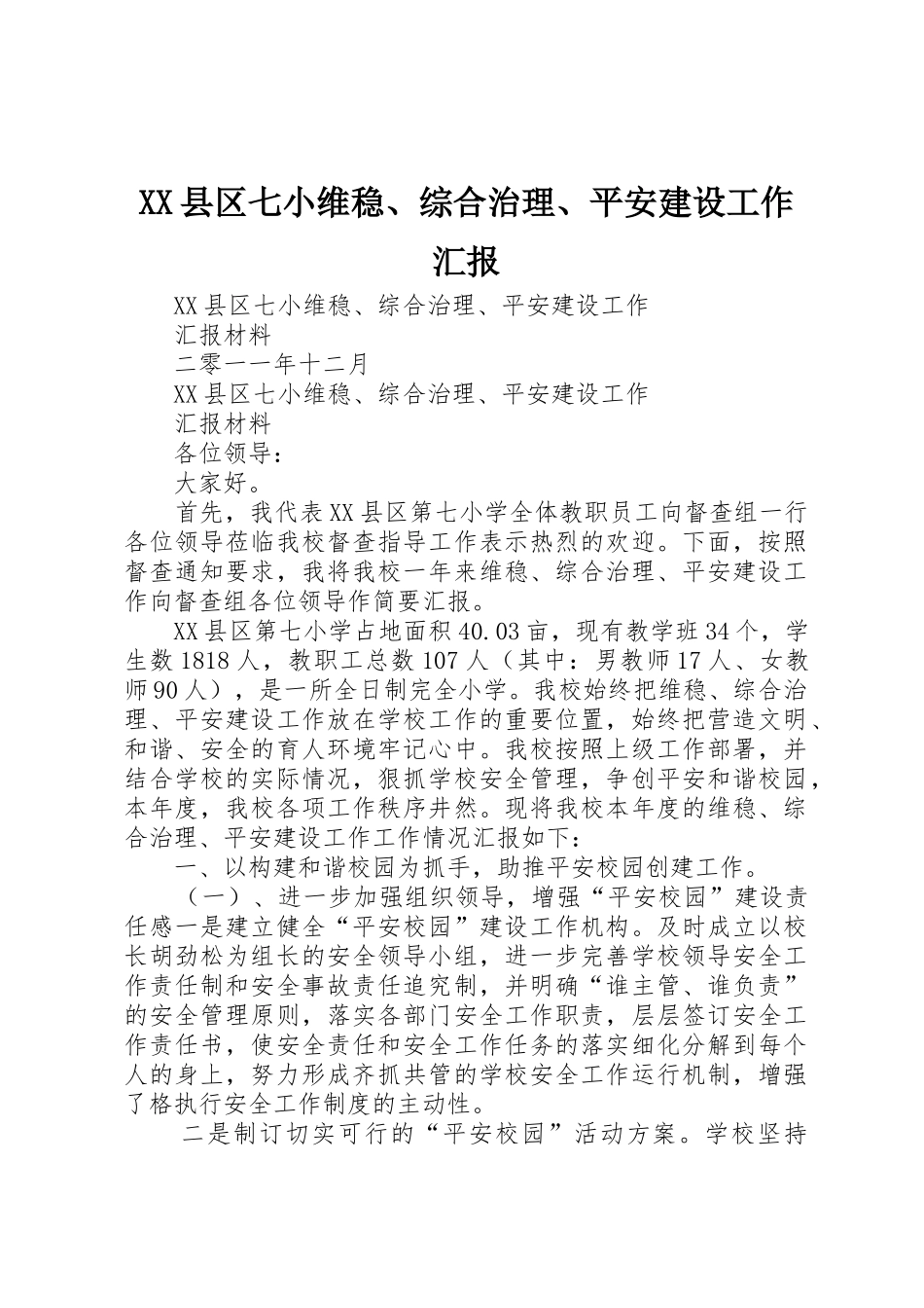 XX县区七小维稳、综合治理、平安建设工作汇报_第1页