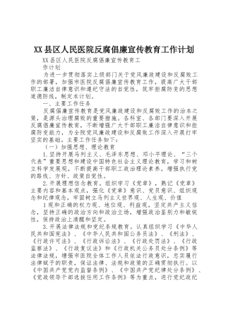 XX县区人民医院反腐倡廉宣传教育工作计划