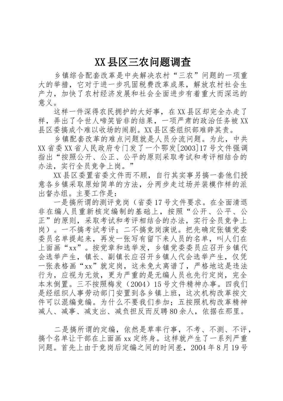 XX县区三农问题调查_第1页