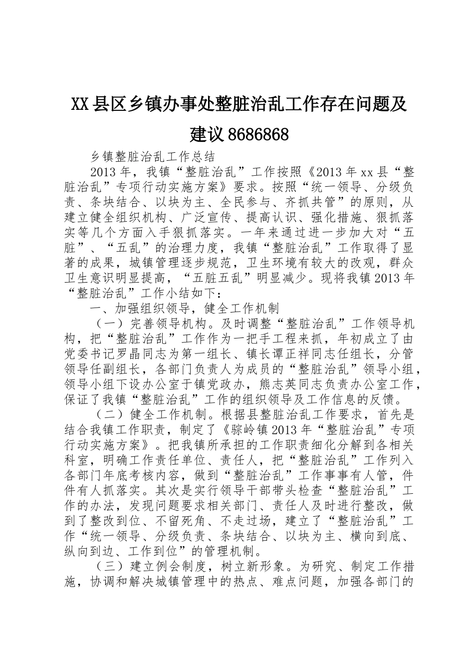 XX县区乡镇办事处整脏治乱工作存在问题及建议8686868_第1页