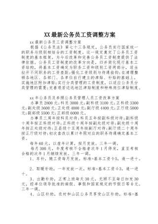 XX最新公务员工资调整方案